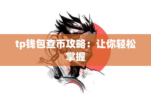 tp钱包查币攻略：让你轻松掌握