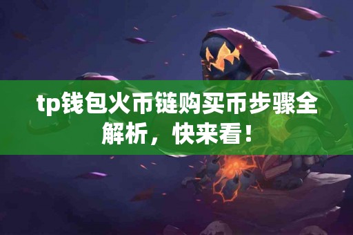 tp钱包火币链购买币步骤全解析，快来看！