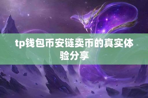 tp钱包币安链卖币的真实体验分享
