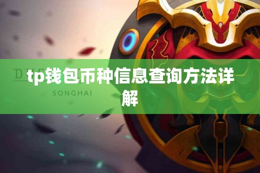 tp钱包币种信息查询方法详解