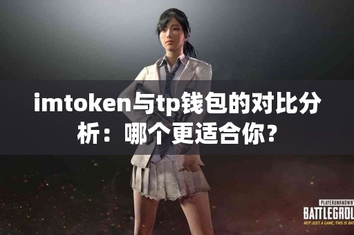 imtoken与tp钱包的对比分析：哪个更适合你？