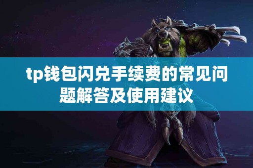 tp钱包闪兑手续费的常见问题解答及使用建议
