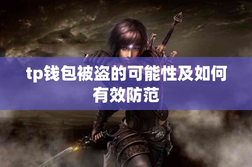 tp钱包被盗的可能性及如何有效防范