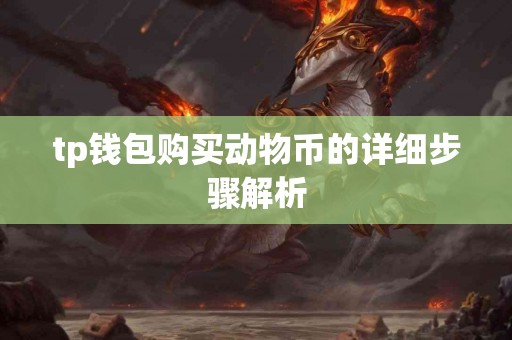 tp钱包购买动物币的详细步骤解析
