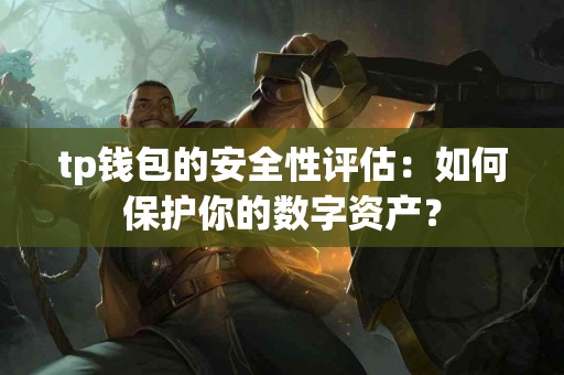 tp钱包的安全性评估：如何保护你的数字资产？