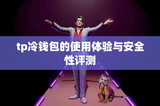 tp冷钱包的使用体验与安全性评测