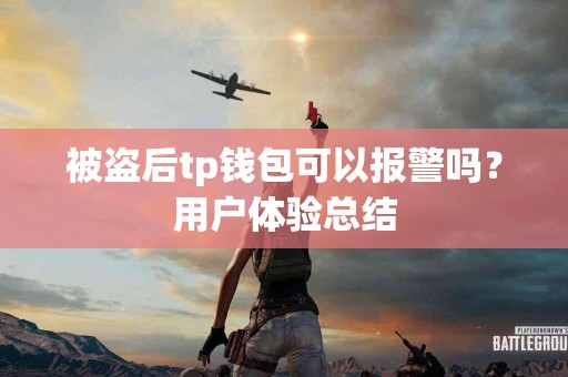 被盗后tp钱包可以报警吗？用户体验总结