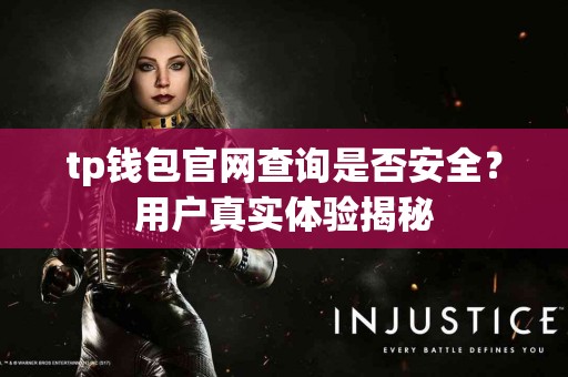 tp钱包官网查询是否安全？用户真实体验揭秘