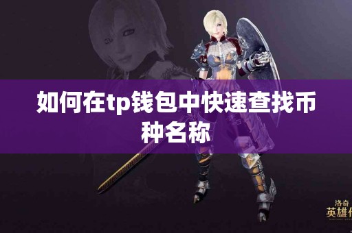 如何在tp钱包中快速查找币种名称