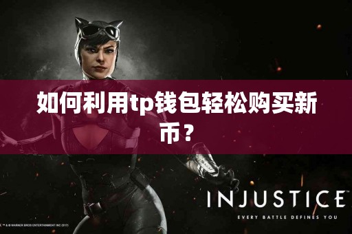 如何利用tp钱包轻松购买新币？
