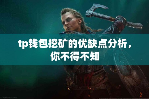 tp钱包挖矿的优缺点分析，你不得不知