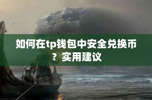 如何在tp钱包中安全兑换币？实用建议