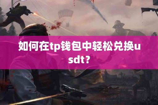 如何在tp钱包中轻松兑换usdt？