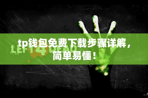 tp钱包免费下载步骤详解，简单易懂！