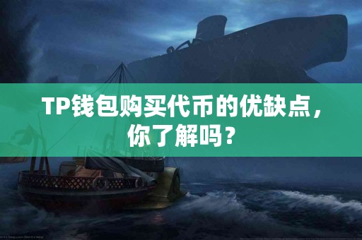 TP钱包购买代币的优缺点，你了解吗？