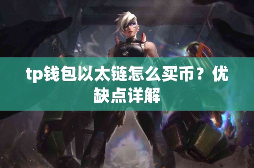 tp钱包以太链怎么买币？优缺点详解