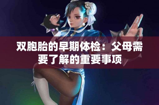 双胞胎的早期体检：父母需要了解的重要事项