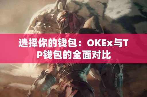 选择你的钱包：OKEx与TP钱包的全面对比