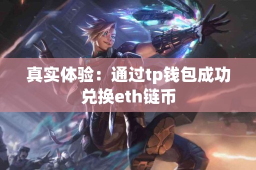 真实体验：通过tp钱包成功兑换eth链币
