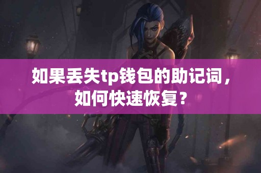 如果丢失tp钱包的助记词，如何快速恢复？