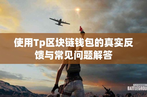 使用Tp区块链钱包的真实反馈与常见问题解答