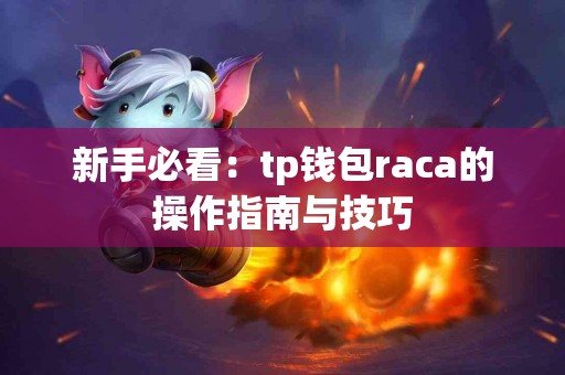 新手必看：tp钱包raca的操作指南与技巧