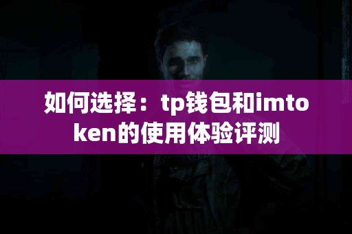 如何选择：tp钱包和imtoken的使用体验评测