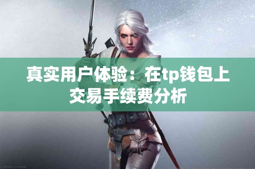 真实用户体验：在tp钱包上交易手续费分析