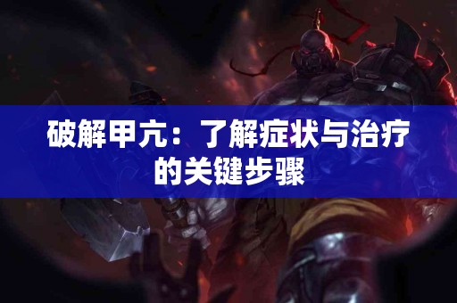 破解甲亢：了解症状与治疗的关键步骤