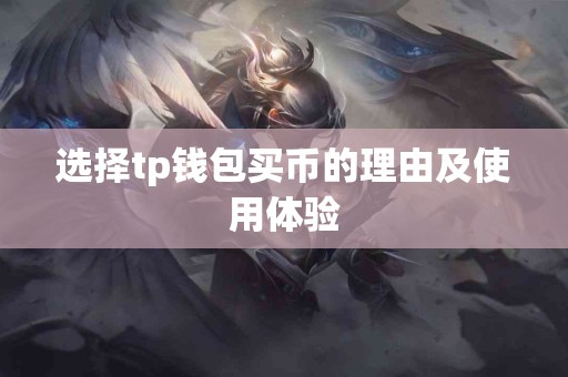 选择tp钱包买币的理由及使用体验