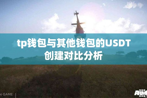 tp钱包与其他钱包的USDT创建对比分析