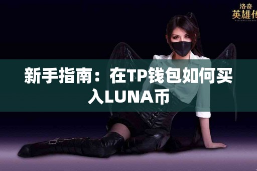 新手指南：在TP钱包如何买入LUNA币