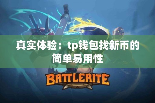 真实体验：tp钱包找新币的简单易用性