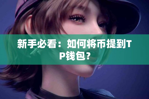 新手必看：如何将币提到TP钱包？