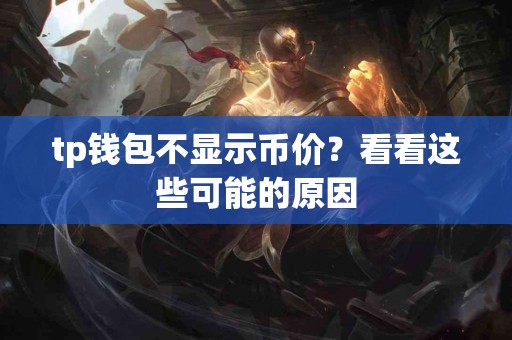 tp钱包不显示币价？看看这些可能的原因