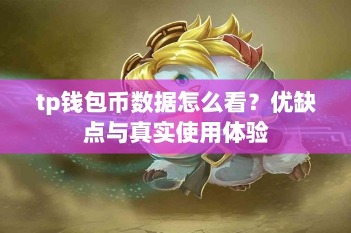 tp钱包币数据怎么看？优缺点与真实使用体验