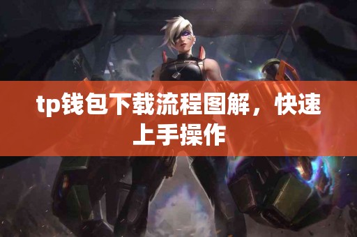 tp钱包下载流程图解，快速上手操作
