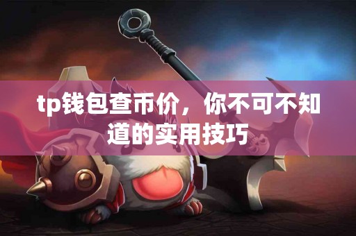 tp钱包查币价，你不可不知道的实用技巧