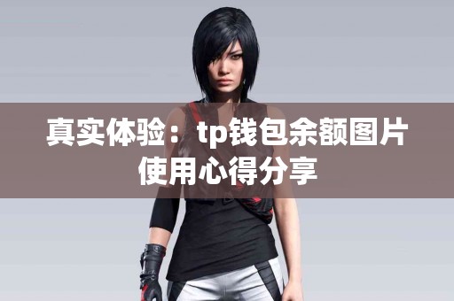 真实体验：tp钱包余额图片使用心得分享