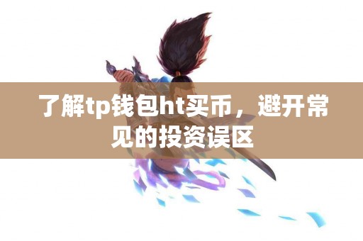 了解tp钱包ht买币，避开常见的投资误区