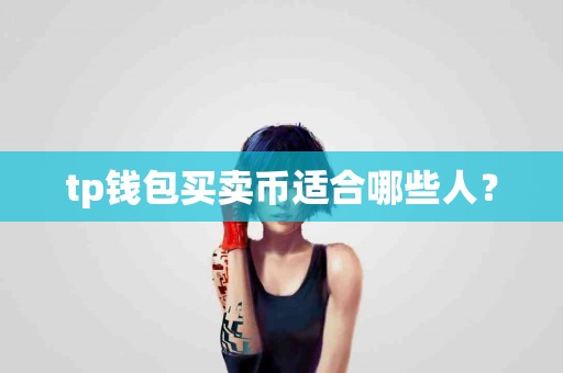 tp钱包买卖币适合哪些人？