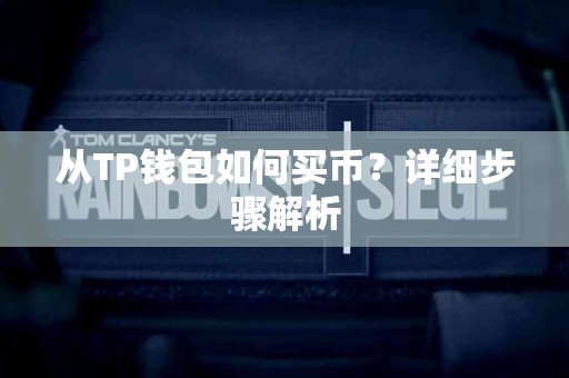 从TP钱包如何买币？详细步骤解析