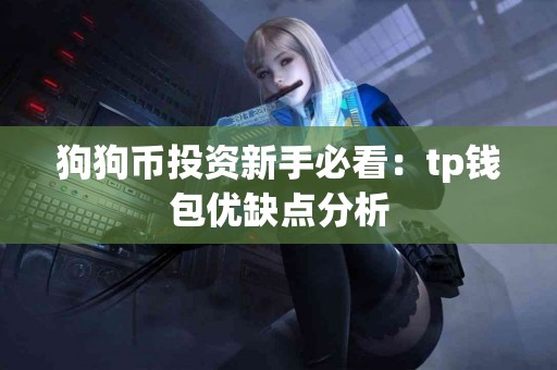 狗狗币投资新手必看：tp钱包优缺点分析