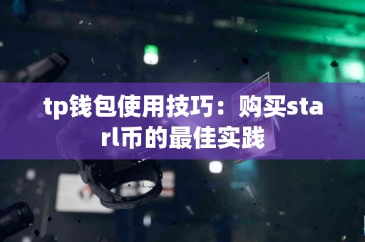 tp钱包使用技巧：购买starl币的最佳实践