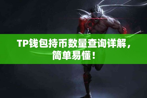 TP钱包持币数量查询详解，简单易懂！