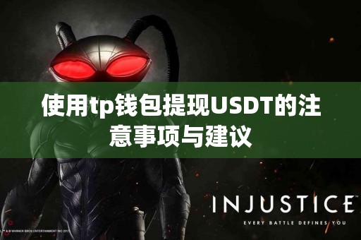 使用tp钱包提现USDT的注意事项与建议