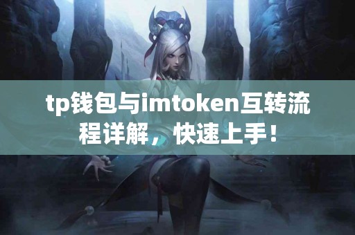 tp钱包与imtoken互转流程详解，快速上手！