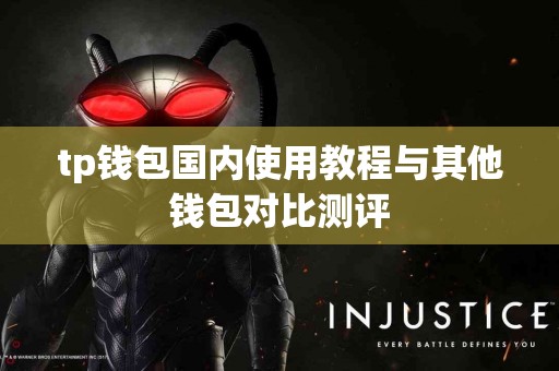 tp钱包国内使用教程与其他钱包对比测评