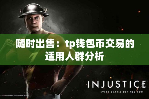 随时出售：tp钱包币交易的适用人群分析