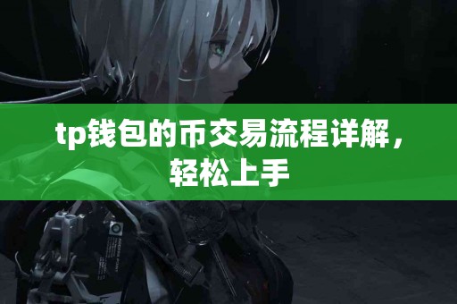 tp钱包的币交易流程详解，轻松上手